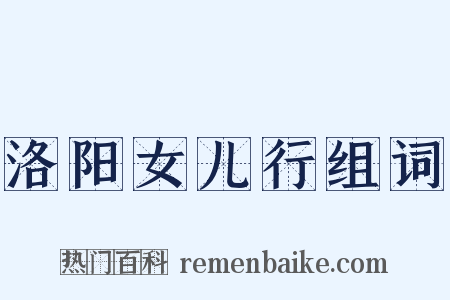 洛阳女儿行组词是什么意思的图片